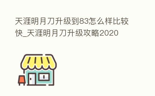 天涯明月刀升級到83怎么樣比較快_天涯明月刀升級攻略2020