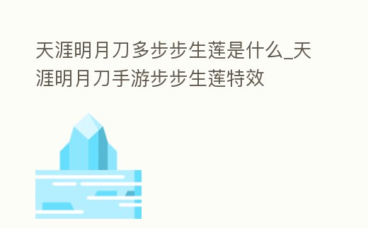 天涯明月刀多步步生蓮是什么_天涯明月刀手游步步生蓮特效