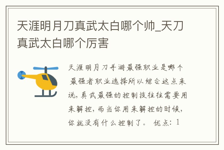 天涯明月刀真武太白哪個帥_天刀真武太白哪個厲害