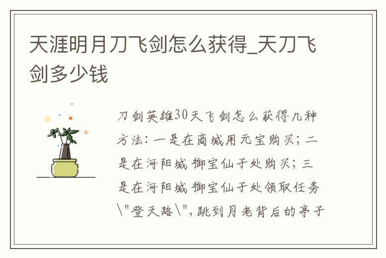 天涯明月刀飛劍怎么獲得_天刀飛劍多少錢
