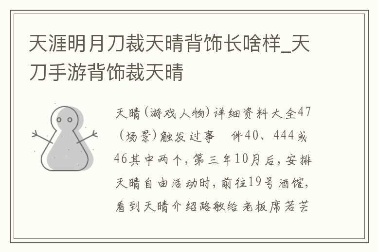 天涯明月刀裁天晴背飾長啥樣_天刀手游背飾裁天晴