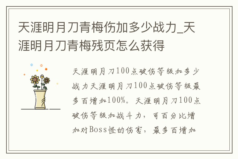 天涯明月刀青梅傷加多少戰力_天涯明月刀青梅殘頁怎么獲得