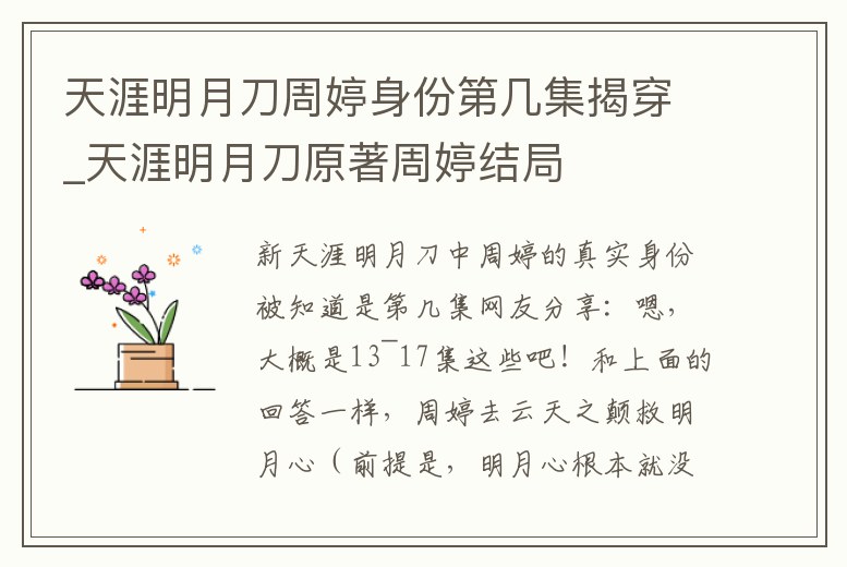 天涯明月刀周婷身份第幾集揭穿_天涯明月刀原著周婷結局