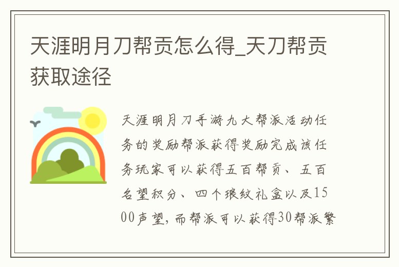 天涯明月刀幫貢怎么得_天刀幫貢獲取途徑