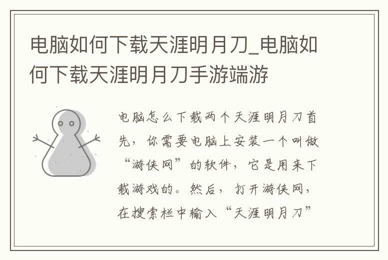 電腦如何下載天涯明月刀_電腦如何下載天涯明月刀手游端游