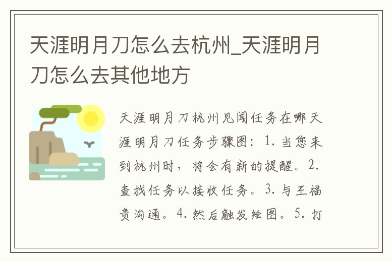 天涯明月刀怎么去杭州_天涯明月刀怎么去其他地方