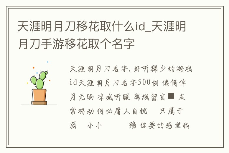 天涯明月刀移花取什么id_天涯明月刀手游移花取個名字