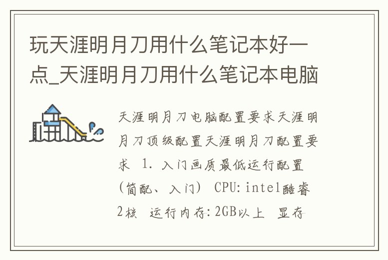 玩天涯明月刀用什么筆記本好一點_天涯明月刀用什么筆記本電腦較好