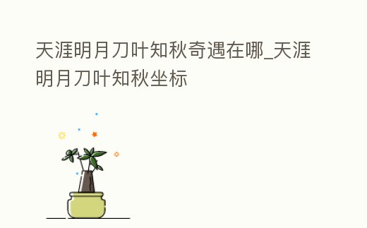 天涯明月刀葉知秋奇遇在哪_天涯明月刀葉知秋坐標