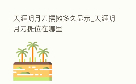 天涯明月刀擺攤多久顯示_天涯明月刀攤位在哪里