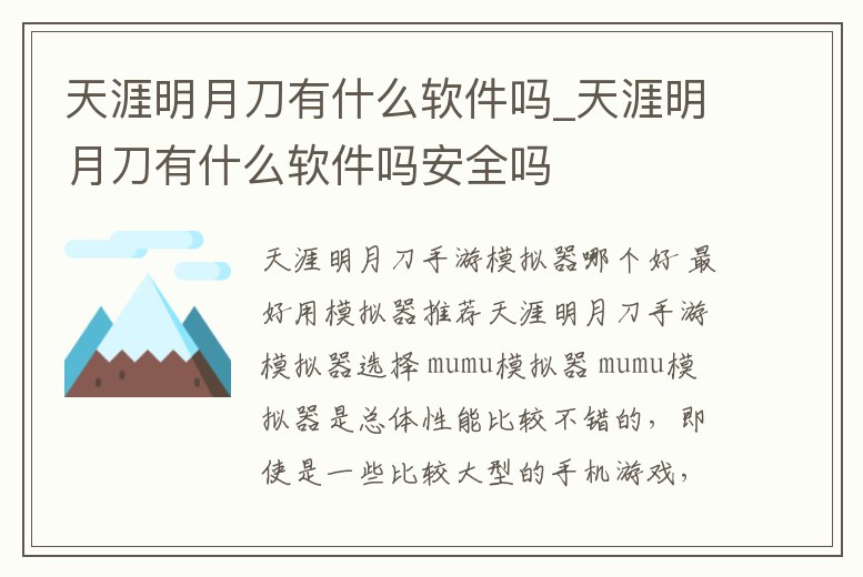 天涯明月刀有什么軟件嗎_天涯明月刀有什么軟件嗎安全嗎
