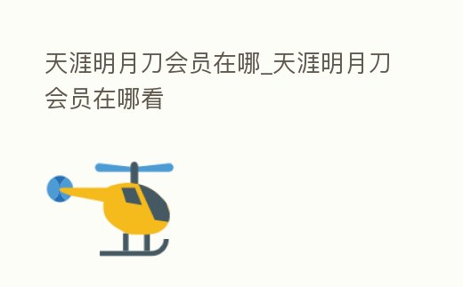 天涯明月刀會員在哪_天涯明月刀會員在哪看