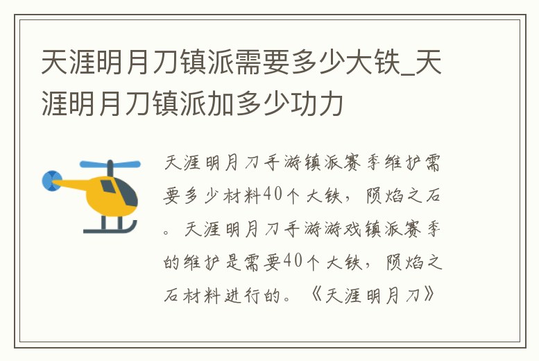 天涯明月刀鎮(zhèn)派需要多少大鐵_天涯明月刀鎮(zhèn)派加多少功力