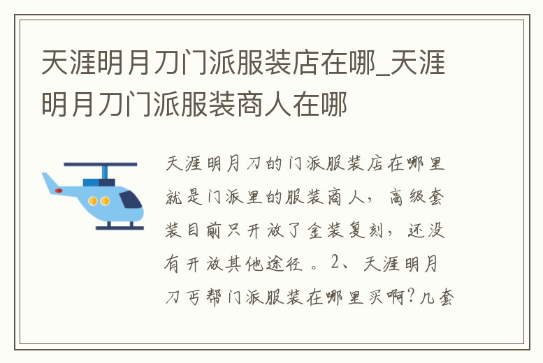 天涯明月刀門派服裝店在哪_天涯明月刀門派服裝商人在哪