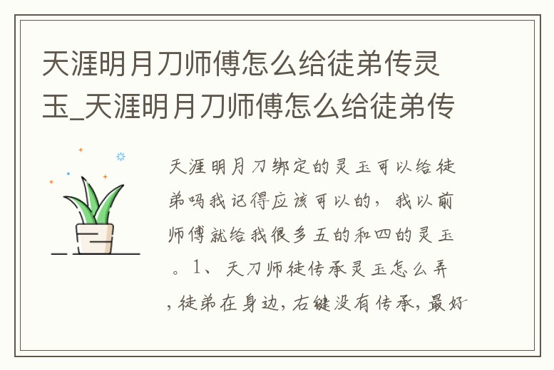 天涯明月刀師傅怎么給徒弟傳靈玉_天涯明月刀師傅怎么給徒弟傳靈玉技能