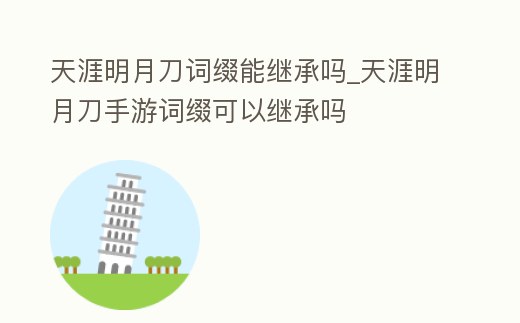 天涯明月刀詞綴能繼承嗎_天涯明月刀手游詞綴可以繼承嗎