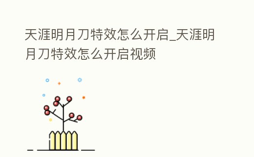 天涯明月刀特效怎么開啟_天涯明月刀特效怎么開啟視頻