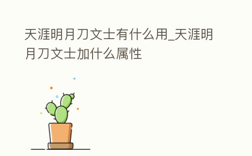 天涯明月刀文士有什么用_天涯明月刀文士加什么屬性