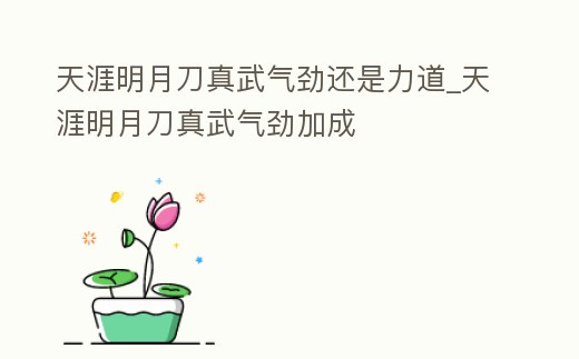 天涯明月刀真武氣勁還是力道_天涯明月刀真武氣勁加成