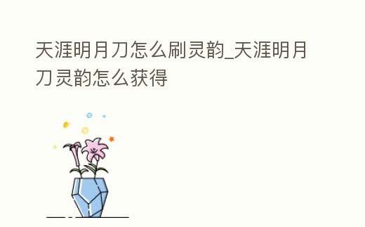天涯明月刀怎么刷靈韻_天涯明月刀靈韻怎么獲得