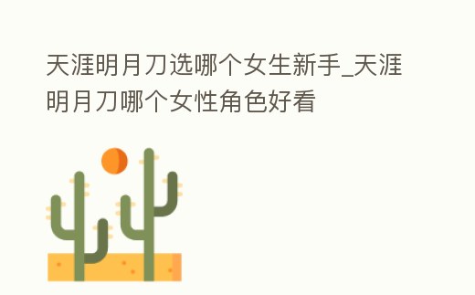 天涯明月刀選哪個女生新手_天涯明月刀哪個女性角色好看