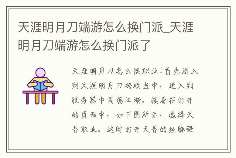 天涯明月刀端游怎么換門派_天涯明月刀端游怎么換門派了