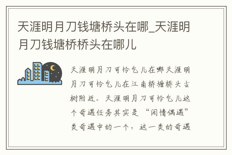 天涯明月刀錢塘橋頭在哪_天涯明月刀錢塘橋橋頭在哪兒