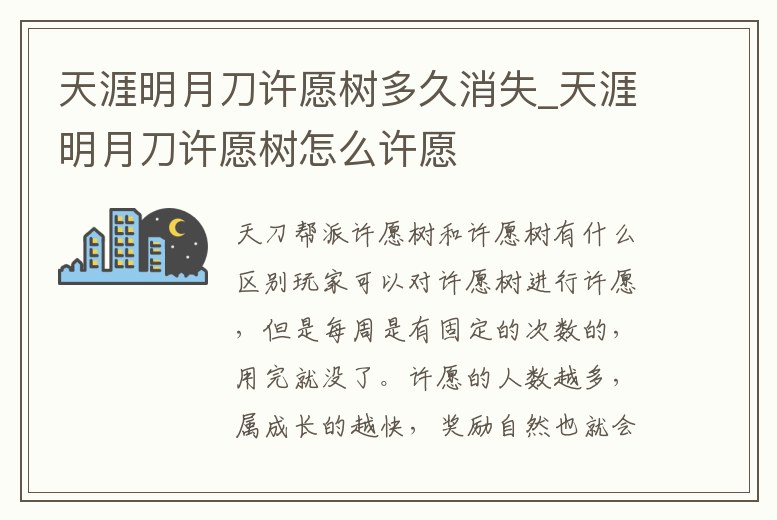 天涯明月刀許愿樹多久消失_天涯明月刀許愿樹怎么許愿