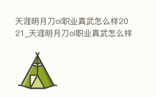 天涯明月刀ol職業(yè)真武怎么樣2021_天涯明月刀ol職業(yè)真武怎么樣2021版