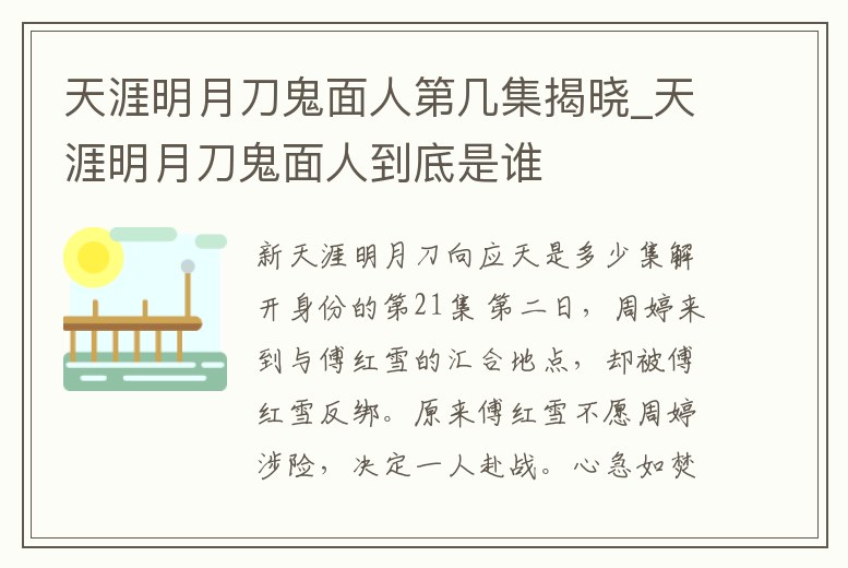 天涯明月刀鬼面人第幾集揭曉_天涯明月刀鬼面人到底是誰