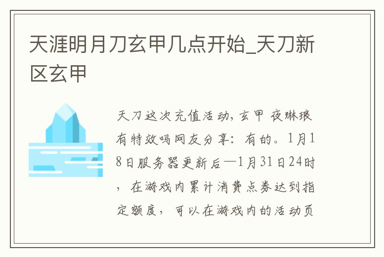 天涯明月刀玄甲幾點開始_天刀新區玄甲