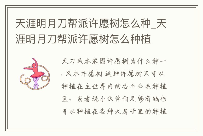 天涯明月刀幫派許愿樹怎么種_天涯明月刀幫派許愿樹怎么種植