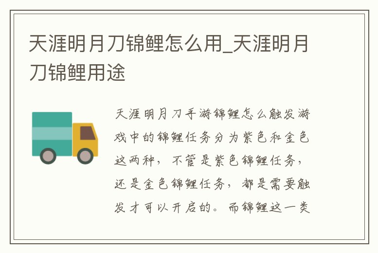 天涯明月刀錦鯉怎么用_天涯明月刀錦鯉用途