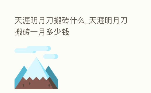 天涯明月刀搬磚什么_天涯明月刀搬磚一月多少錢