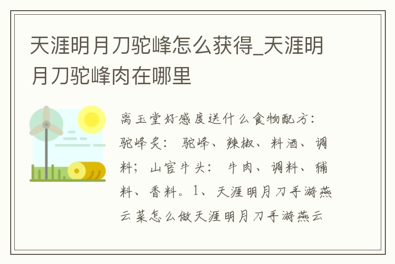 天涯明月刀駝峰怎么獲得_天涯明月刀駝峰肉在哪里