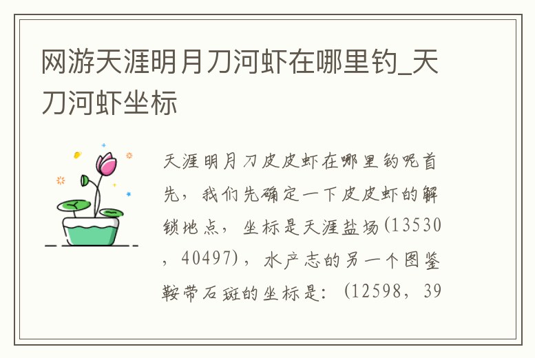 網游天涯明月刀河蝦在哪里釣_天刀河蝦坐標