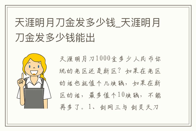 天涯明月刀金發多少錢_天涯明月刀金發多少錢能出
