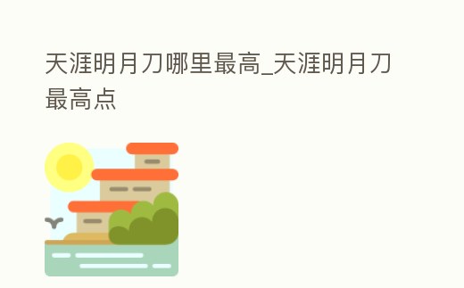 天涯明月刀哪里最高_天涯明月刀最高點