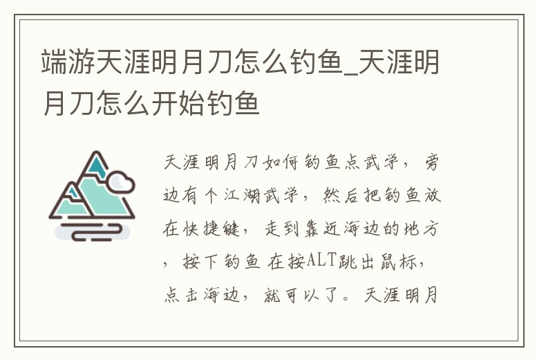 端游天涯明月刀怎么釣魚_天涯明月刀怎么開始釣魚