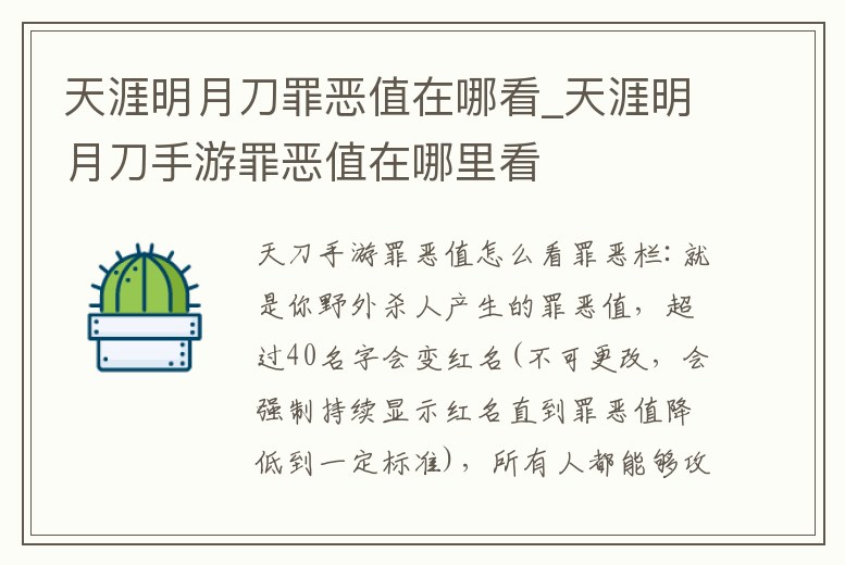 天涯明月刀罪惡值在哪看_天涯明月刀手游罪惡值在哪里看