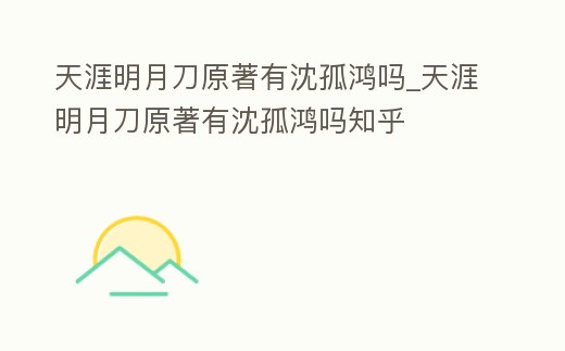 天涯明月刀原著有沈孤鴻嗎_天涯明月刀原著有沈孤鴻嗎知乎
