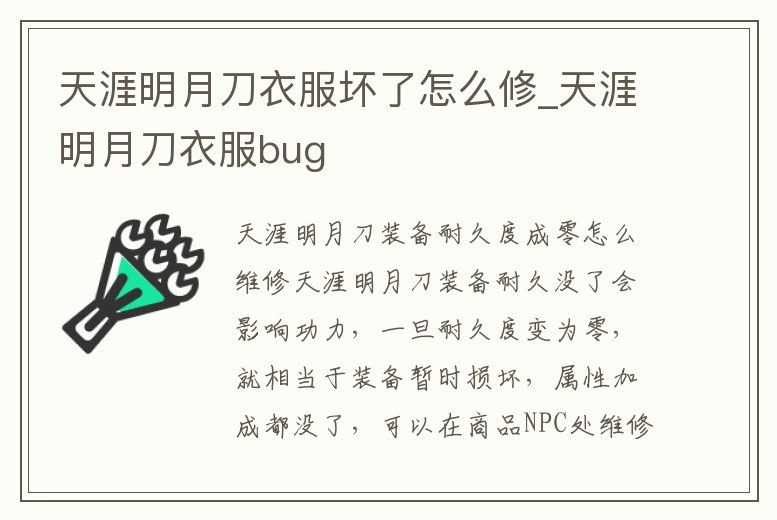 天涯明月刀衣服壞了怎么修_天涯明月刀衣服bug