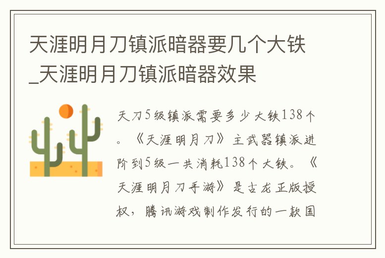 天涯明月刀鎮派暗器要幾個大鐵_天涯明月刀鎮派暗器效果