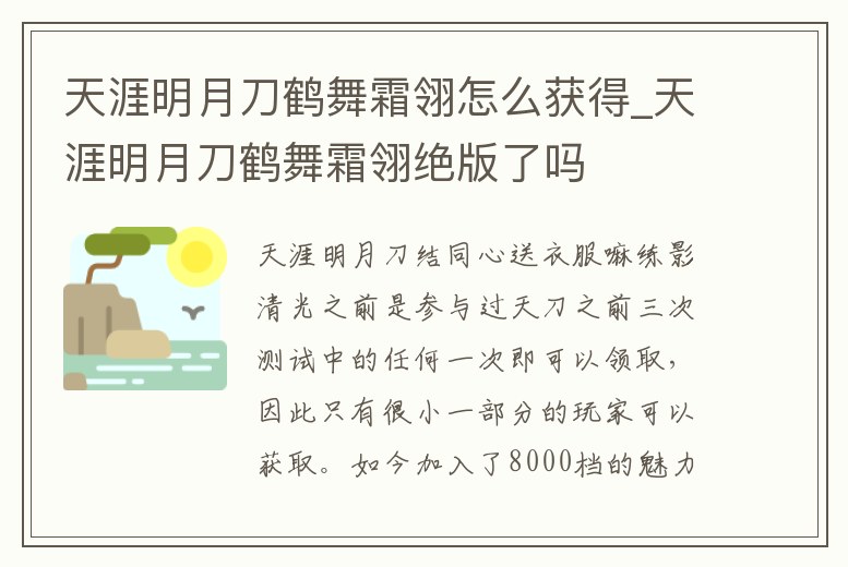 天涯明月刀鶴舞霜翎怎么獲得_天涯明月刀鶴舞霜翎絕版了嗎