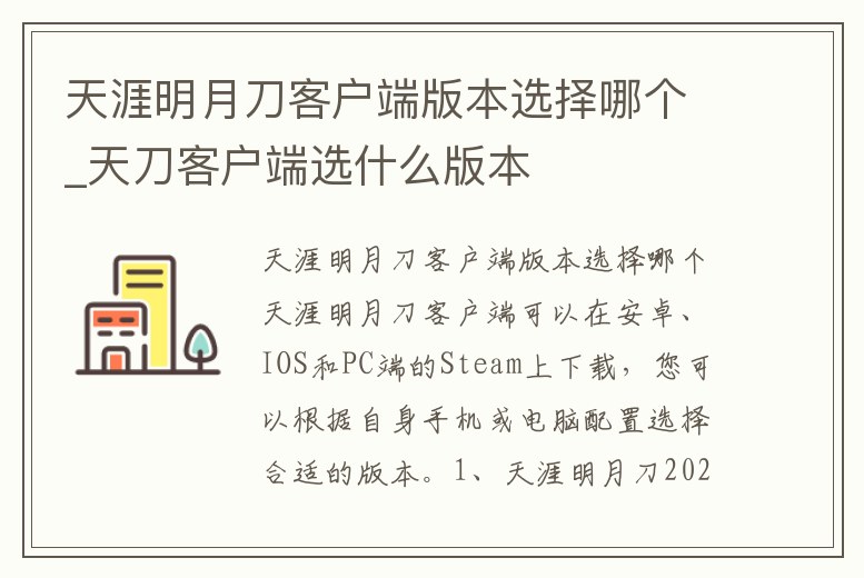 天涯明月刀客戶端版本選擇哪個_天刀客戶端選什么版本
