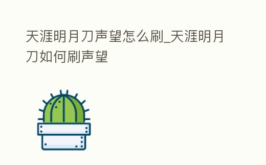 天涯明月刀聲望怎么刷_天涯明月刀如何刷聲望