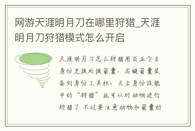 網游天涯明月刀在哪里狩獵_天涯明月刀狩獵模式怎么開啟