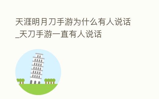 天涯明月刀手游為什么有人說話_天刀手游一直有人說話