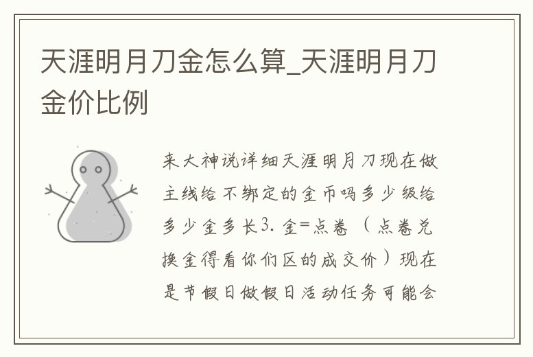 天涯明月刀金怎么算_天涯明月刀金價比例