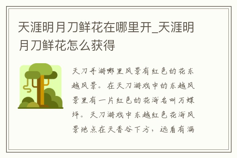 天涯明月刀鮮花在哪里開_天涯明月刀鮮花怎么獲得